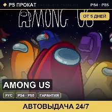 🟣 Among Us (PS4/PS5/RU) Аренда от 5 дней
