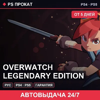 Overwatch Legendary Edition (PS4/PS5/RU) Аренда от 5 дней - irongamers.ru