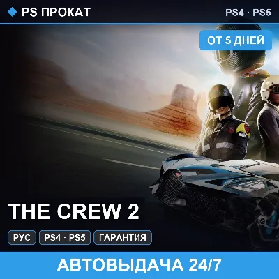 🟣 The Crew 2 (PS4/PS5/RU) Аренда от 5 дней - irongamers.ru