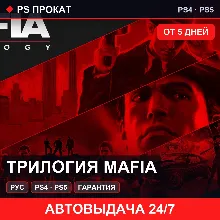 🟣 Трилогия Mafia (PS4/PS5/RU) Аренда от 5 дней