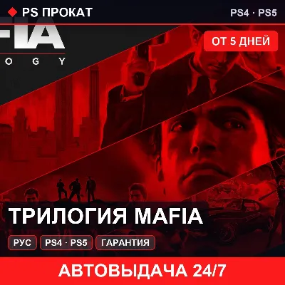 🟣 Трилогия Mafia (PS4/PS5/RU) Аренда от 5 дней - irongamers.ru