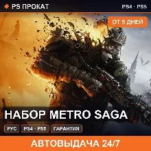 🟣 Набор Metro Saga (PS4/PS5/RU) Аренда от 5 дней
