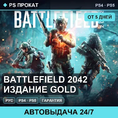 🟣 Battlefield 2042 Издание GOLD (PS4/PS5/RU) Аренда от 5 дней - irongamers.ru