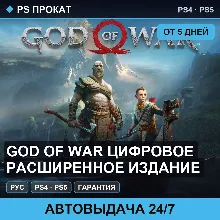 God of War Цифровое расширенное издание (PS4/PS5/RU) Аренда