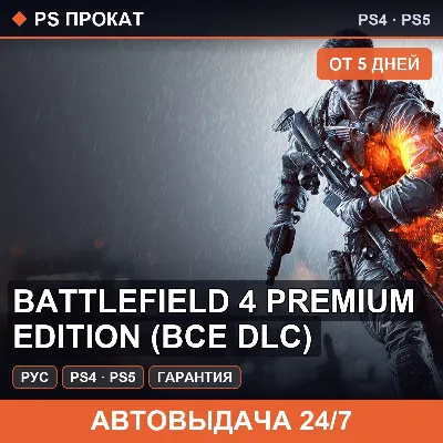 🟣 Battlefield 4 Premium Edition (PS4/PS5/RU) Аренда от 5 дней - irongamers.ru