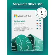 MICROSOFT OFFICE 365 ДЛЯ СЕМЬИ КЛЮЧ АКТИВАЦИИ ЕВРОПА