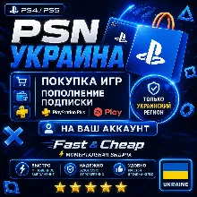 ПОКУПКА ИГР/ПОДПИСКИ PS PLUS/ПОПОЛНЕНИЕ PSN УКРАИНА