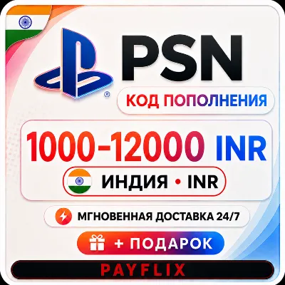 Карты пополнения PlayStation Индия 1000-12000 INR | Код - irongamers.ru