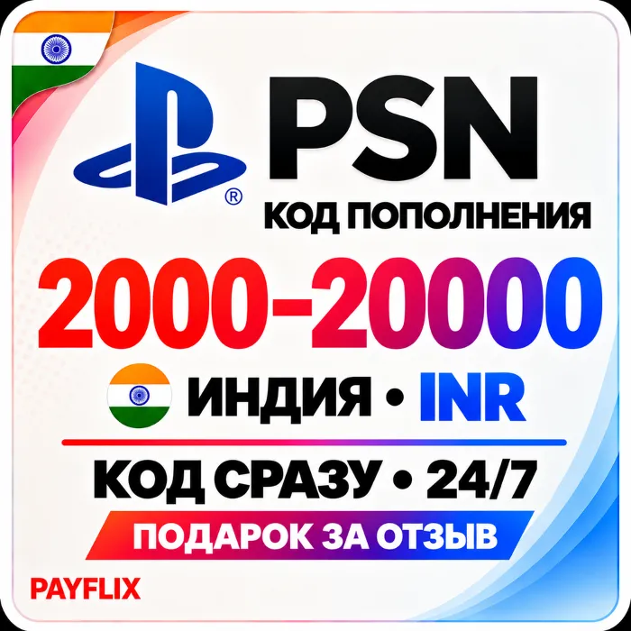 [АВТО 24 · 7] Карта PlayStation(PSN)1000 - 12000 INR (Рупии) Индия + ПОДАРОК
