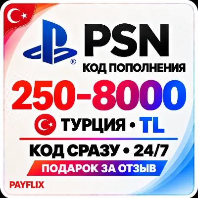[АВТО 24/7] Карта PlayStation (PSN) 250-8000 TRY (Лиры) Турция + ПОДАРОК - irongamers.ru