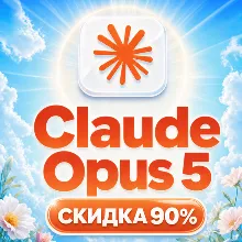 CLAUDE OPUS 5 | Пополнение баланса | API ДОСТУП