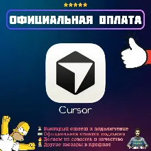 Подписка Cursor AI Pro Pro+ Ultra | Официальная оплата | 1/12 месяцев
