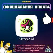 Подписка Meshy AI Pro Premium Ultra Meshy3D | Официальная оплата | 1/12 месяцев