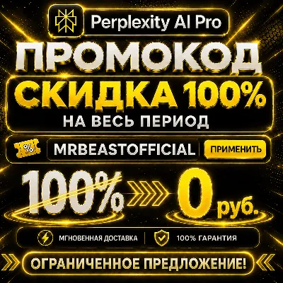 Промокод Perplexity AI Pro на -100%| Мгновенная доставка | Гарантия MrBeast Official