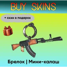 Брелок | Мини-калаш (+скин в подарок) - отправка трейдом