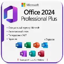 Office 2024 Pro Plus ОНЛАЙН КЛЮЧ | LTSC | + ПОДАРОК