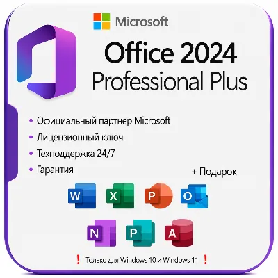 Office 2024 Pro Plus ОНЛАЙН КЛЮЧ | LTSC | + ПОДАРОК - irongamers.ru
