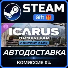Icarus: Homestead Content Pack Steam Gift СТИМ ГИФТ ПК АВТОДОСТАВКА ПОДАРОК DLC