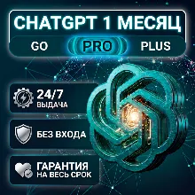 [ВЫДАЧА 24/7] ChatGPT 5.5 PLUS | PRO | GO | БЕЗ ВХОДА | ГАРАНТИЯ