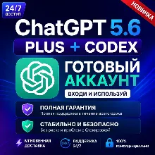 24/7 ChatGPT 5.6 Plus + Codex | Готовый аккаунт | Активация / Продление | Надежно и б