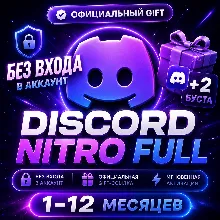 ПОДАРОК БЕЗ ВХОДА | Discord NITRO Full+2 Буста — Официальная Gift-ссылка | 1-12 Месяц