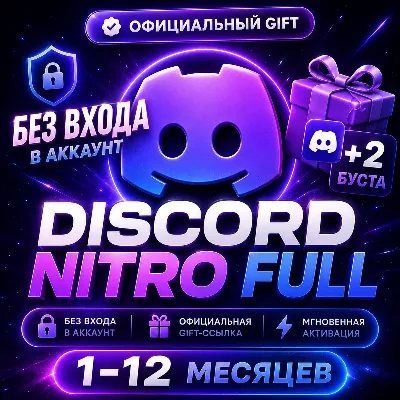 ПОДАРОК БЕЗ ВХОДА | Discord NITRO Full+2 Буста — Официальная Gift-ссылка | 1-12 Месяц - irongamers.ru