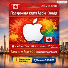Apple Gift Card CA | CAD$5–CAD$500 – Apple / App Store / iTunes – Apple ID Канад