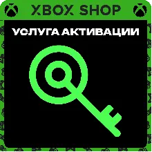 УСЛУГА АКТИВАЦИИ ВАШЕГО КЛЮЧА XBOX/MICROSOFT НА АККАУНТЕ. ЛЮБАЯ СТРАНА
