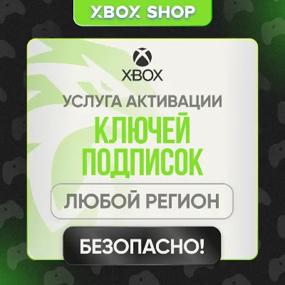 УСЛУГА АКТИВАЦИИ ВАШЕГО КЛЮЧА XBOX/MICROSOFT НА АККАУНТЕ. ЛЮБАЯ СТРАНА - irongamers.ru