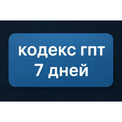ГПТ ПЛЮС Кодекс l GPT PLUS Codex l 7 ДНЕЙ ДОСТУПА - irongamers.ru