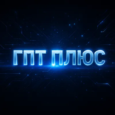 ChatGPT Plus 4 дня Аренда | ЧАТ ГПТ Аккаунт | 2 дня в подарок за отзыв - irongamers.ru