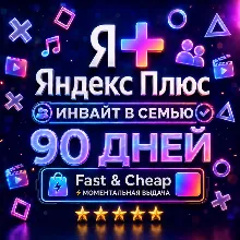 Я+ Яндекс Плюс 3 Месяца (90 Дней) | Семейный Инвайт | На Любой Аккаунт | 0%