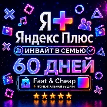 Я+ Яндекс Плюс 2 Месяца (60 Дней) | Семейный Инвайт | На Любой Аккаунт | 0%