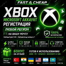 Регистрация Xbox / Microsoft аккаунта | Любой регион | На Вашу почту | Новую