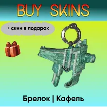Брелок | Кафель (+скин в подарок) - отправка трейдом