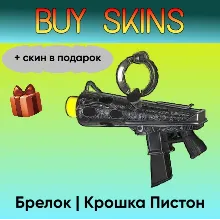 Брелок | Крошка Пистон (+ скин в подарок) - отправка трейдом