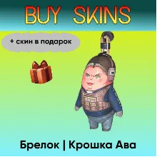 Брелок | Крошка Ава (+скин в подарок) - отправка трейдом