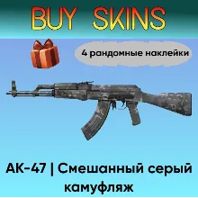 AK-47 | Смешанный серый камуфляж - 4 рандомные наклейки