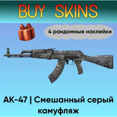 AK-47 | Смешанный серый камуфляж - 4 рандомные наклейки - irongamers.ru