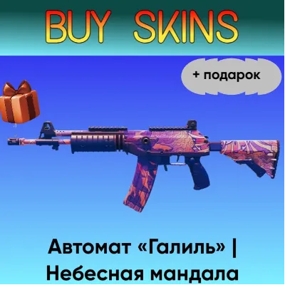 Автомат «Галиль» | Небесная мандала + подарок - отправка трейдом - irongamers.ru
