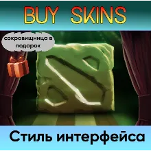 Стиль интерфейса (сокровищница в подарок) - отправка трейдом