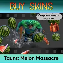 Насмешка Melon Massacre (сокровищница в подарок)