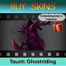 Насмешка Ghostriding (сокровищница в подарок)