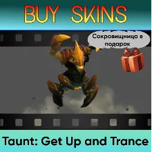 Насмешка Get Up and Trance (сокровищница в подарок)
