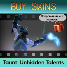 Насмешка Unhidden Talents (сокровищница в подарок)