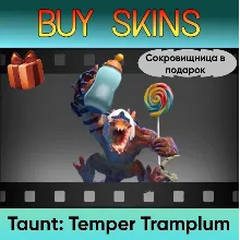 Насмешка Temper Tramplum (сокровищница в подарок)