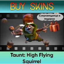 Насмешка High Flying Squirrel (сокровищница в подарок)