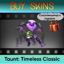 Насмешка Timeless Classic (сокровищница в подарок)