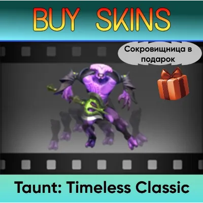 Насмешка Timeless Classic (сокровищница в подарок) [DOTA 2] - irongamers.ru