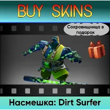 Насмешка: Dirt Surfer (сокровищница в подарок)